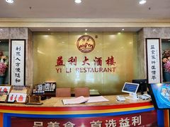 -益利大酒楼(井岸店)