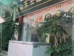 门面-蘑统田下·野生菌火锅