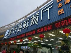 -景好海鲜餐厅(大鹏必选旅游店)