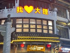 -阿昌白族石板烧(大理古城店)
