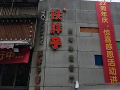 门面-铁胖子口碑长沙菜·龙虾烧烤(赤岗社区店)