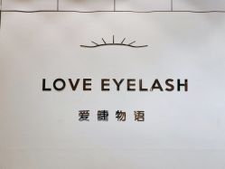 -爱睫物语·疗愈美睫美甲