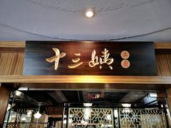 门面-十三姨工厨顺德美食·宴会·团餐(天河北路店)
