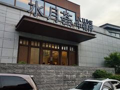 -水月周庄铂尔曼酒店-水月荟中餐厅
