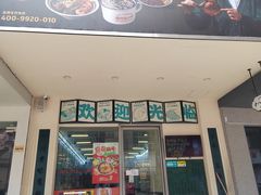-十八家面馆(欧洲城店)