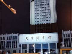 -天津图书馆(复康路馆)