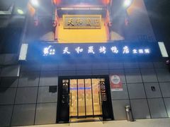 -天和晟新京菜.水煮鱼.湘土菜(国展店)