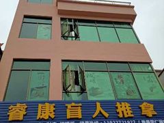 -睿康盲人推拿(番禺里仁洞店)