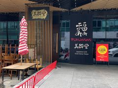 -Fukumimi·美醉堂 居酒屋(金尚店)