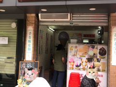 门面-成裕雪糕店(士多店)