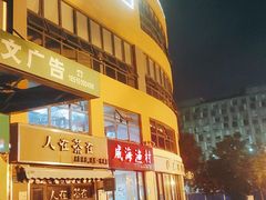 -威海渔村(静安旗舰店)