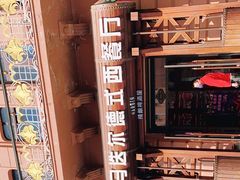 -马迭尔德式西餐精酿啤酒屋(中央大街店)