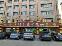 门面-塞伊德·蒙餐(锡林浩特店)