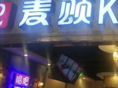 -唱吧麦颂KTV(松江五龙商业广场店)