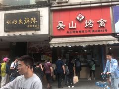 门面-吴山烤禽 (吴山路店)