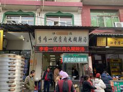 门面-清真李唯一优质肉丸糊辣汤