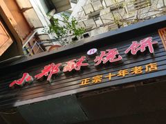 门面-朱记小郑酥烧饼(建康路店)
