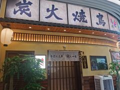 -鸟鹏烧鸟居酒屋(仁恒梦中心店)