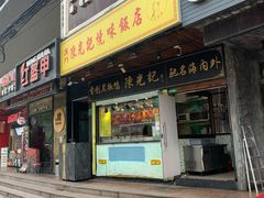 门面-陈光记烧腊(长寿路店)