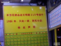 -百花传统甜品店(原址店)