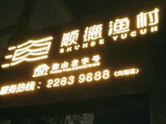 -顺德渔村·岭南一号