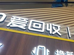 -爱回收(闵行龙湖天街店)