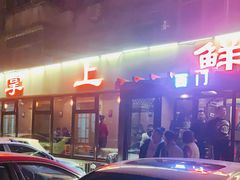 -掌上鲜(南顺城街店)