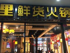 门面-香佰里鲜货火锅(佳乐金街店)