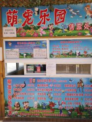 -萌宠亲子动物乐园(槐房万达店)