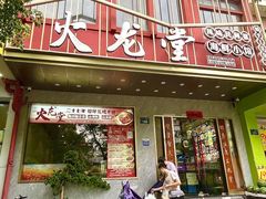-火龙堂·风味民间菜(文一路店)