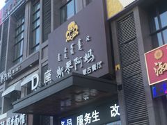 门面-斯琴阿妈蒙古餐厅(新城店)