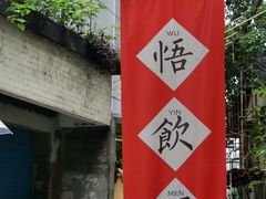 -悟饮门市景店