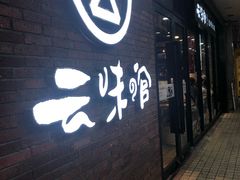 门面-云味馆·云南菜·云南米线(沙井华润店)