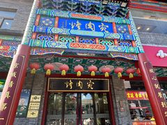 -烤肉宛饭庄(北新桥店)