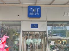 -兰湘子·湘菜小炒(长安万科广场店)