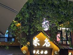 -米店·云南菜(南门店)