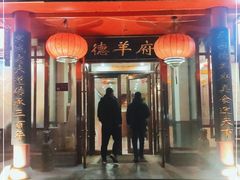 -德羊府老北京羊蝎子火锅