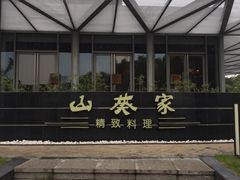 -山葵家·创意料理(宁波来福士店)
