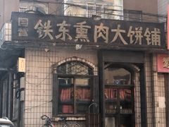 门面-铁东熏肉大饼铺