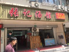 门面-张记汤馆(嫩江路店)