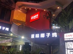 -海底捞火锅(奥体南路店)