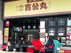 门面-无影脚佛山陈氏盲公丸始创店(飞鸿街店)