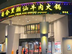 -尚合里潮汕牛肉火锅(海沧店)
