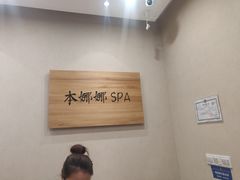 -Banana本娜娜·按摩养生SPA(上海湾店)