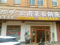 -云尊府云南菜·蒸汽石锅鱼(学清路店)