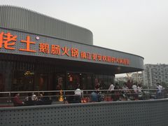 -佬土鹅肠火锅(扬中步行街店)