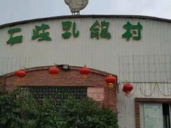 -石岐乳鸽村(桥观坊南四巷店)