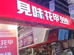 -见味花甲(合生汇店)