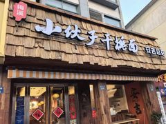 -梅溪·小伙子干挑面(安吉总店)