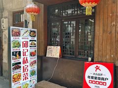 -邱记私房菜·十八年本地菜